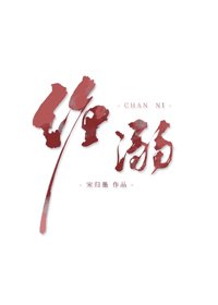 《纏溺》