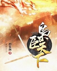 《梟臣天下》