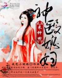 《神醫媳婦來種田》
