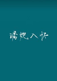 《誘她入懷》