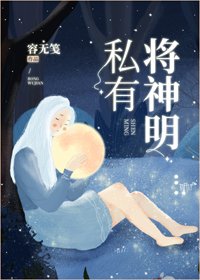 《將神明私有》