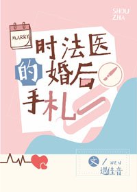 《時法醫的婚後手札》