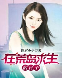 《在荒島求生的日子》