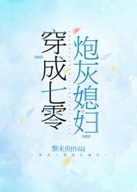 《穿成七零炮灰媳婦》