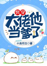 《大佬他當爹了(快穿)》