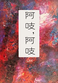《阿吱,阿吱》
