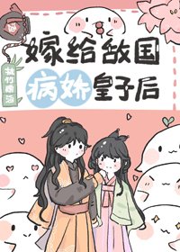 《嫁給敵國病嬌皇子後》
