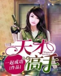 《天才高手》