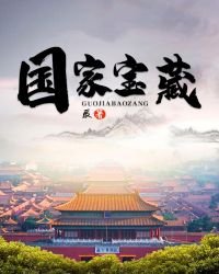 《國家寶藏》