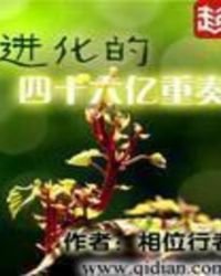 《進化的四十六億重奏》