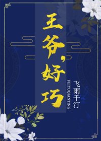 《王爺,好巧》