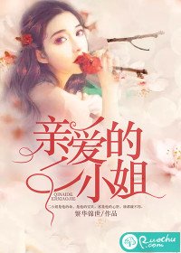 《親愛的二小姐》
