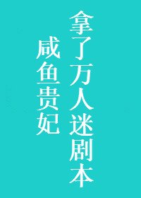 《鹹魚貴妃拿了萬人迷劇本》