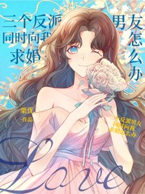 《三個反派同時向我求婚怎麼辦》