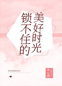 《鎖不住的美好時光》