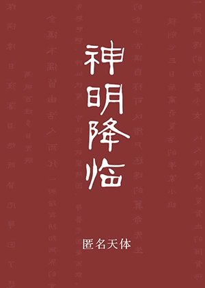 《神明降臨》