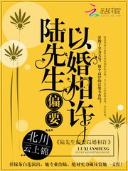《陸先生偏要以婚相許》