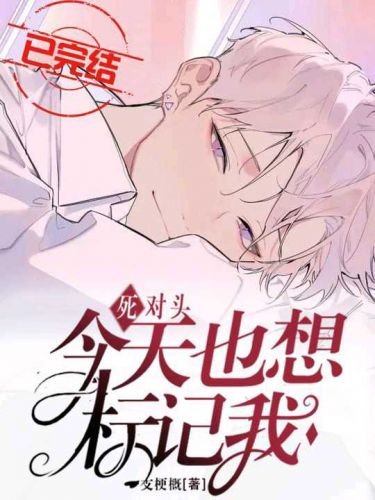 《死對頭今天也想標記我》