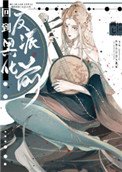 《回到反派黑化前》