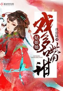 《姑娘她戲多嘴甜》
