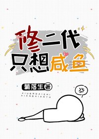 《修二代只想鹹魚》