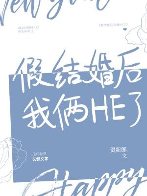 《假結婚後我倆HE了》