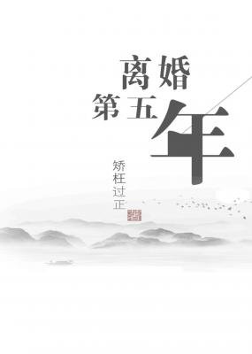 《離婚第五年》