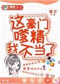 《這豪門嗲精我不當了》