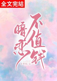 《暗戀不值錢》