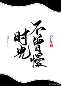 《時光不曾慢》