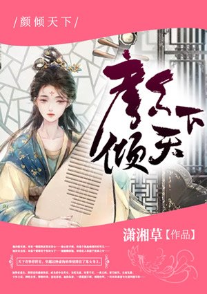 《顏傾天下/皇后天下》