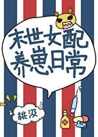《女陪末世養崽座常》