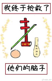《我終於搶救了他們的腦子》