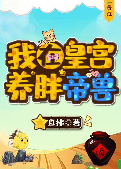 《我在皇宮養胖帝獸》