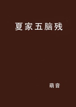 《夏家五腦殘》