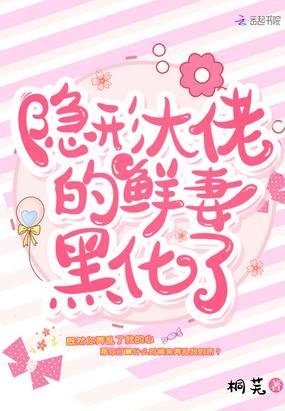《隱形大佬的鮮妻黑化了》