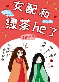 《女配和綠茶he了(女尊)》