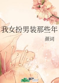 《我女扮男裝那些年》