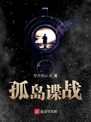 《孤島諜戰》