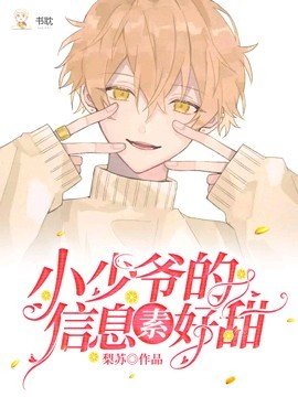 《小少爺的資訊素好甜》
