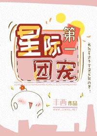 《星際第一團寵》