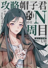 《(BG/綜漫同人)攻略帽子君的N周目》