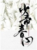 《少帝春心》