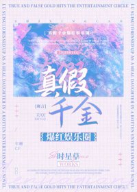 《真假千金爆紅娛樂圈》