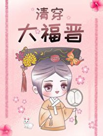 《(BG/歷史同人)清穿大福晉》