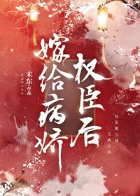 《嫁給病嬌權臣後》