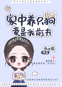 《家中養只狗,竟是我前夫》