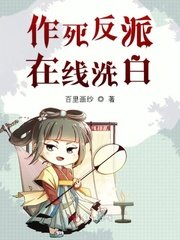 《作死反派線上洗白》