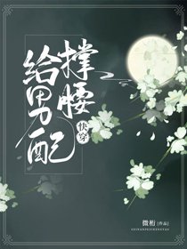 《給男配撐腰(快穿)》