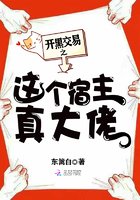 《開黑交易之這個宿主真大佬》